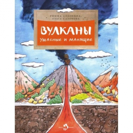 Человек. Земля. Вселенная, книга Вулканы. Ужасные и манящие купить по скидке