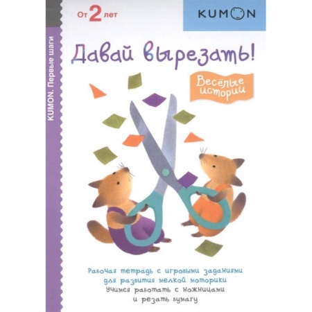 Досуг, творчество и кулинария, книга Первые шаги. Давай вырезать! Весёлые истории купить по скидке