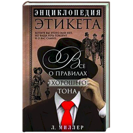 Этикет, книга Энциклопедия этикета. Все о правилах хорошего тона купить по скидке