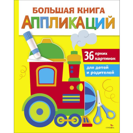 Аппликации и лепка, книга Паровозик. Большая книга аппликаций. Выпуск 2 купить по скидке