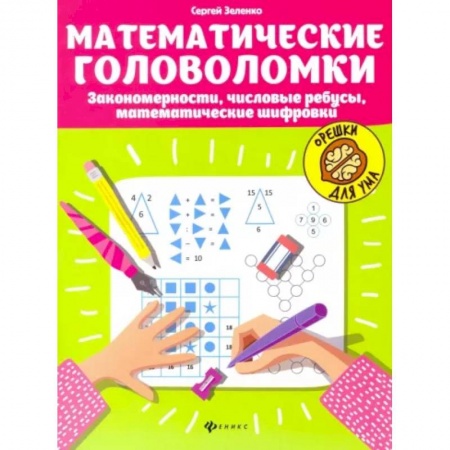 Кроссворды, головоломки, комиксы, книга Математические головоломки. Закономерности, числовые ребусы, математические шифровки купить по скидке