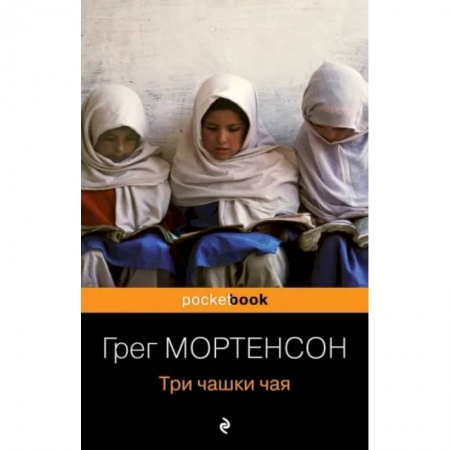 Эссе, письма, очерки, книга Три чашки чая купить по скидке