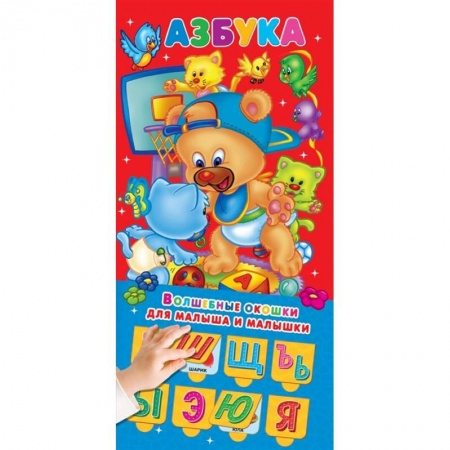 Книги для дошкольников (4-6 лет), книга Азбука 32 окошка купить по скидке