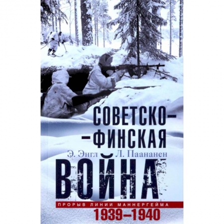 Общие работы по всемирной истории, книга Советско-финская война. Прорыв линии Маннергейма. 1939-1940 купить по скидке