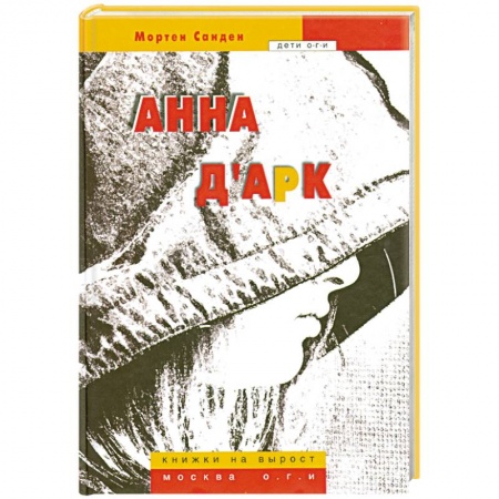 Книги, книга Анна д'Арк купить по скидке