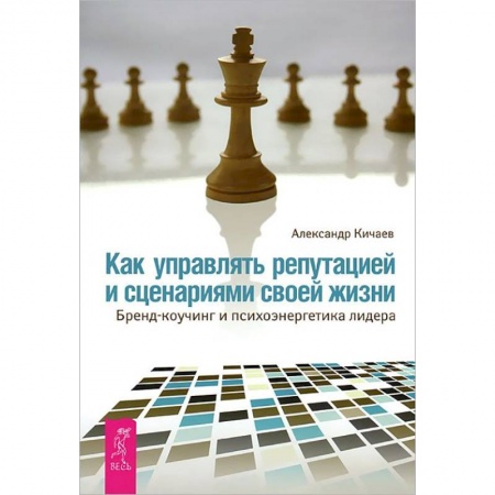 Психология бизнеса, книга Как управлять репутацией и сценариями своей жизни. Бренд-коучинг и психоэнергетика лидера купить по скидке