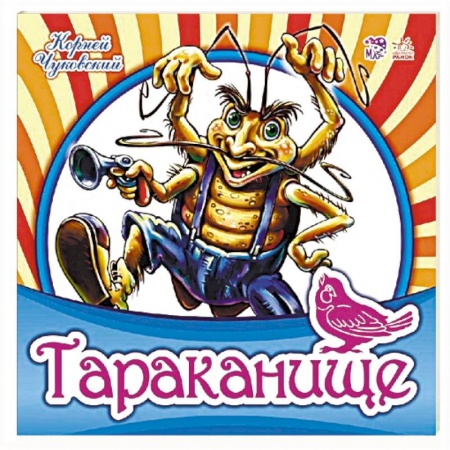 Русская поэзия для детей, книга Тараканище купить по скидке