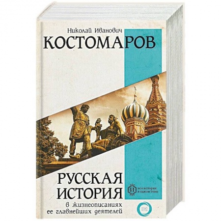 История России XVII - начала ХХ вв., книга Русская история в жизнеописаниях ее главнейших деятелей купить по скидке