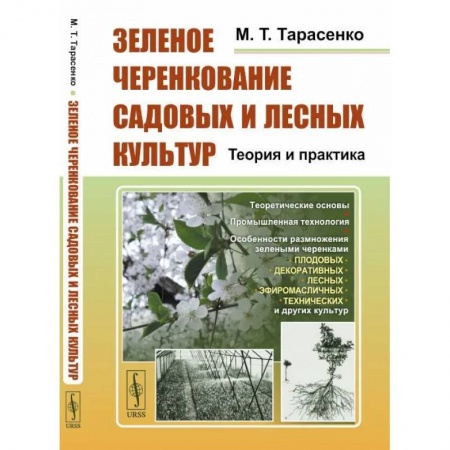 Сельское хозяйство. Лесное хозяйство. Растениеводство, книга Зеленое черенкование садовых и лесных культур. Теория и практика купить по скидке