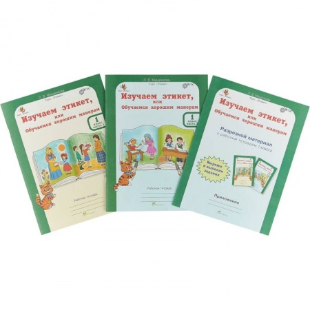 Природоведение. Окружающий мир, книга Изучаем этикет, или обучаемся хорошим манерам. 1 класс. Рабочая тетрардь (+разрез. мат) В 2-х частях купить по скидке
