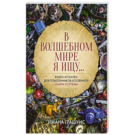 Кроссворды, головоломки, комиксы, книга В волшебном мире я ищу... Книга-искалка для поклонников вселенной 'Гарри Поттера' купить по скидке