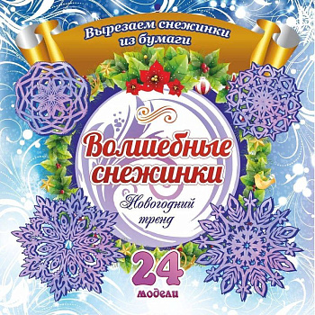 Набор для вырезания 'Новогодние снежинки'24 модели