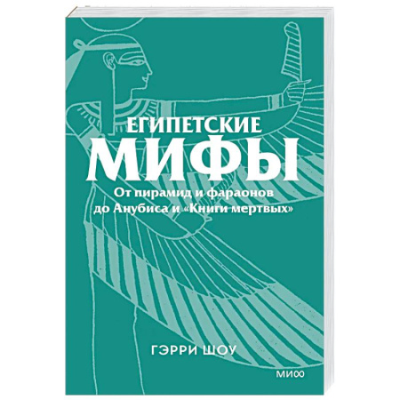 Эпос. Фольклор. Мифы, книга Египетские мифы. От пирамид и фараонов до Анубиса и «Книги мертвых» купить по скидке