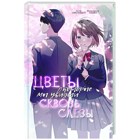 Романтическая проза, книга Цветы, которые мы увидели сквозь слёзы купить по скидке