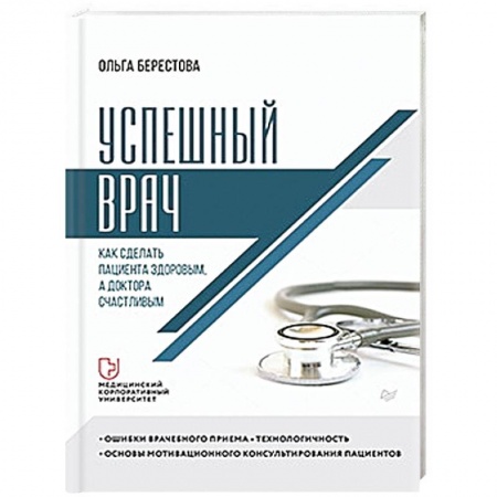 Медицинские энциклопедии и справочники, книга Успешный врач. Как сделать пациента здоровым, а доктора счастливым купить по скидке