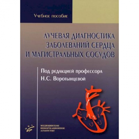 Кардиология, книга Лучевая диагностика заболеваний сердца и магистральных сосудов купить по скидке