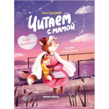 Книги для дошкольников (4-6 лет), книга Читаем с мамой. Читаем с папой: книга-перевертыш купить по скидке