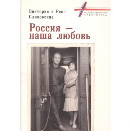 Мемуары, биографии деятелей культуры, искусства, книга Россия-наша любовь купить по скидке