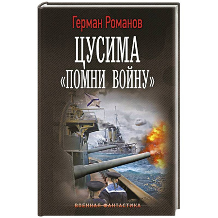 Боевая фантастика, книга Цусима. «Помни войну» купить по скидке