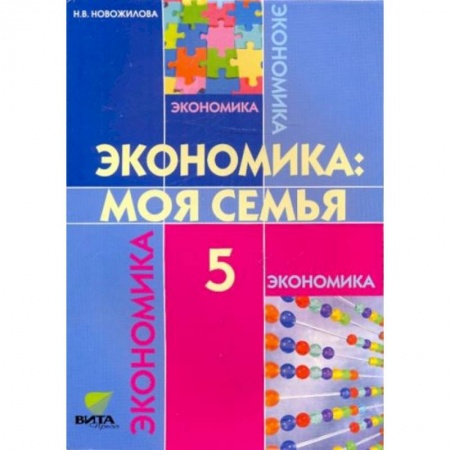 Экономика. Право, книга Экономика: моя семья. 5 класс [Учебник] купить по скидке