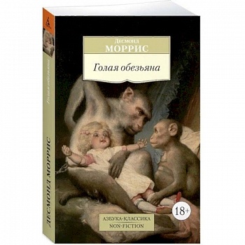 Голая обезьяна