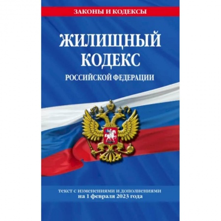 Жилищное и семейное право, книга Жилищный кодекс Российской Федерации по состоянию на 1 февраля 2023 купить по скидке