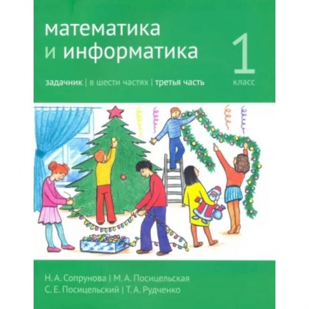 Математика. Алгебра. Геометрия, книга Математика и информатика. 1 класс. Задачник. Часть 3 купить по скидке