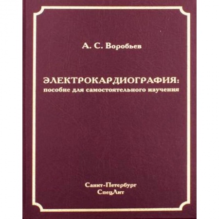 Кардиология, книга Электрокардиография купить по скидке