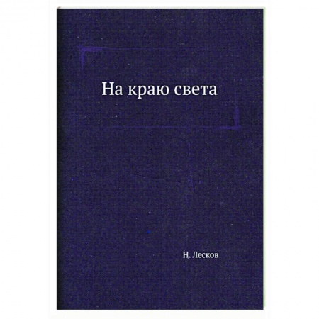 Русская классика, книга На краю света купить по скидке