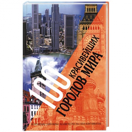 Культура, искусство, книга 100 красивейших городов мира. Величайшие сокровища человечества на пяти континентах купить по скидке