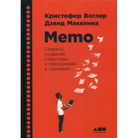 Изобразительное искусство, книга Memo: Секреты создания структуры и персонажей в сценарии купить по скидке