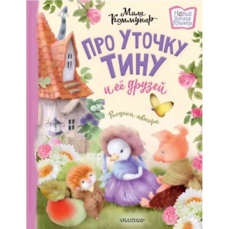 Сказки отечественных писателей, книга Про уточку Тину и её друзей купить по скидке