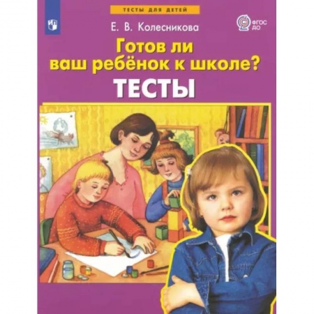 Книги для родителей, книга Готов ли ваш ребенок к школе? Тесты. ФГОС ДО купить по скидке