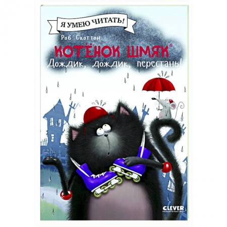 Приключения. Детективы, книга Котенок Шмяк. Дождик, дождик, перестань! купить по скидке