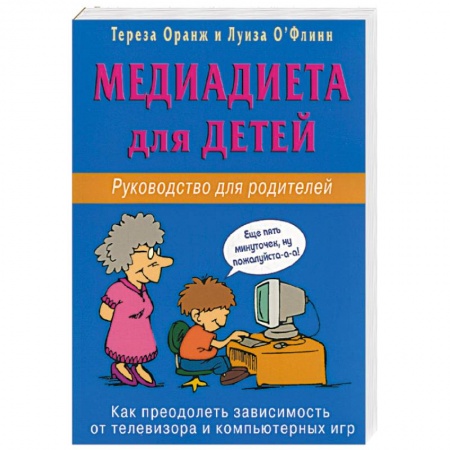 Книги, книга Медиадиета для детей. Руководство для родителей: как преодолеть зависимость от телевизора... купить по скидке