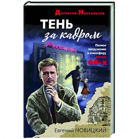 Отечественный мужской детектив, книга Тень за кадром купить по скидке