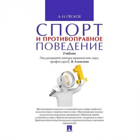 Экономика. Право, книга Спорт и противоправное поведение купить по скидке