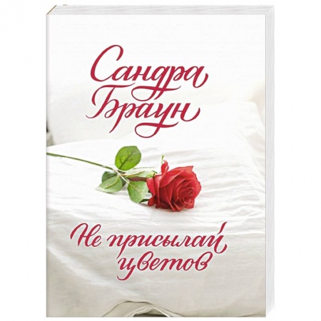Зарубежный любовный роман, книга Не присылай цветов купить по скидке
