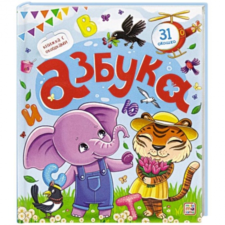 Азбука. Букварь, книга Азбука. Книжка с окошками купить по скидке