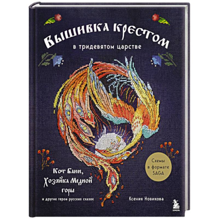 Вышивка, книга Вышивка крестом в тридевятом царстве. Кот Баюн, Хозяйка Медной горы и другие герои русских сказок купить по скидке