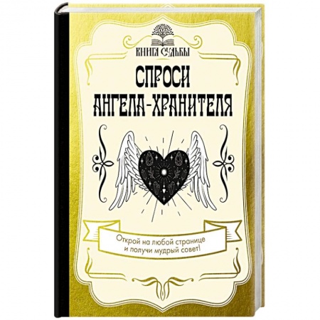 Другие эзотерические учения, книга Спроси ангела-хранителя купить по скидке