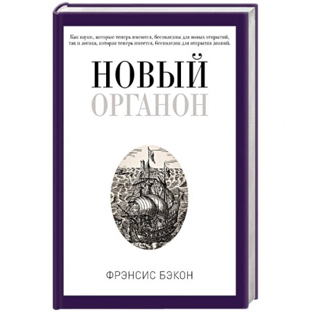Социальная философия, книга Новый Органон купить по скидке