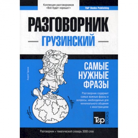 Учебники, самоучители, пособия, книга Грузинский разговорник и тематический словарь 3000 слов купить по скидке