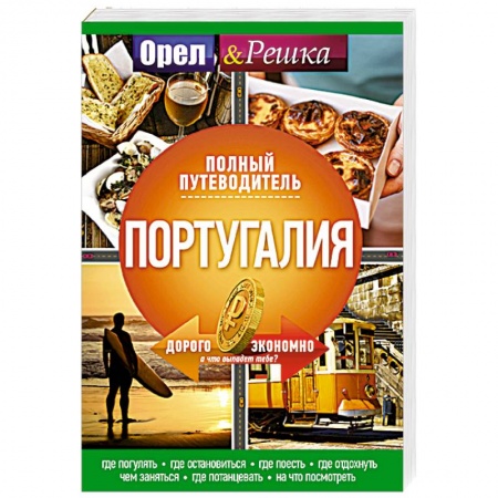 Другие страны, книга Португалия: полный путеводитель 'Орла и решки' купить по скидке