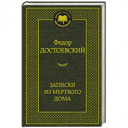 Книги, книга Записки из мертвого дома купить по скидке