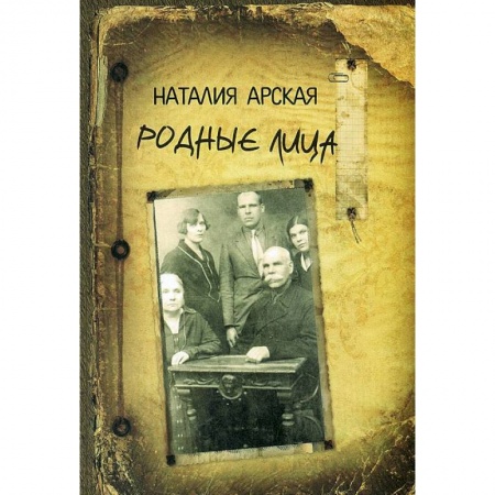 Сборники мемуаров, биографий, книга Родные лица. Воспоминания об известных советских писателях купить по скидке