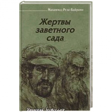 Книги, книга Жертвы заветного сада купить по скидке