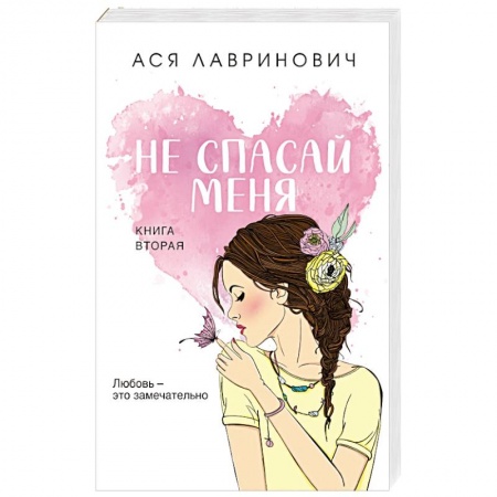 Отечественный любовный роман, книга Не спасай меня. Книга 2 купить по скидке