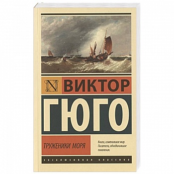 Труженики моря Труженики моря