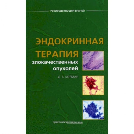 Онкология, книга Эндокринная терапия злокачественных опухолей купить по скидке